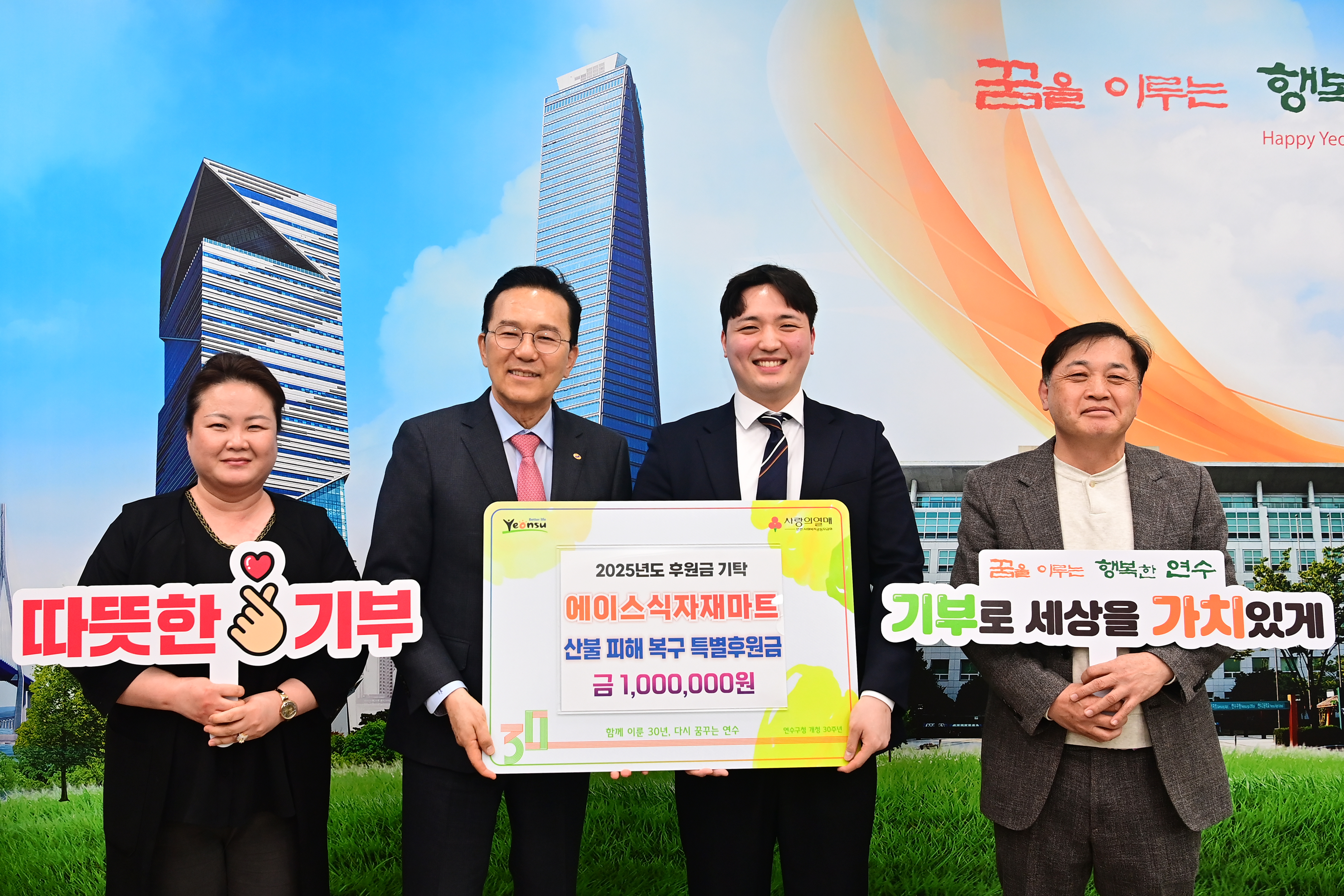 연수구 지역사회 곳곳에서 최근 발생한 대형 산불로 큰 피해를 본 지역을 돕기 위한 온정의 손길이 이어지고 있다